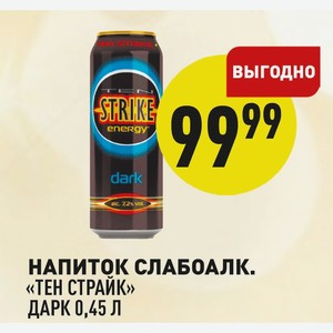 Напиток слабоалкогольный «Тен страйк» Дарк 0,45 л