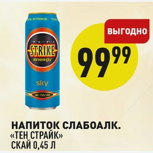 Напиток слабоалкогольный «Тен страйк» Скай 0,45 л