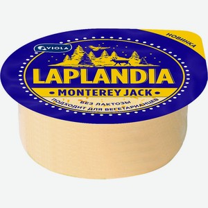 Сыр LAPLANDIA полутвердый Monterey Jack 50% без змж, Россия, 350 г