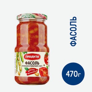Фасоль Пиканта печеная в томатном соусе, 470г Россия