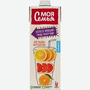 Напиток сокосодержащий МОЯ СЕМЬЯ Апельсин-Вкуснотин т/пак., Россия, 0.95 L