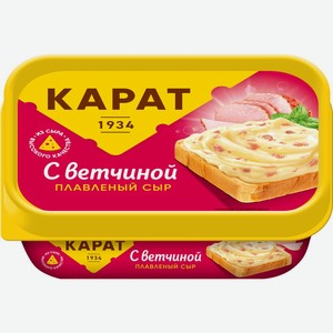 Сыр КАРАТ плавленый сливочный с ветчиной 45% без змж, Россия, 200 г