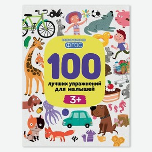 Книга Феникс «Развиваемся по ФГОС. 100 лучших упражнений» 3+