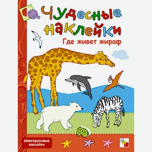 Книга Чудесные наклейки «Где живет жираф»