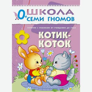 Книга «Школа Семи Гномов: Первый год обучения. Котик-коток»