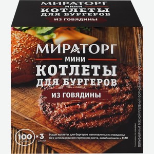 Котлеты МИРАТОРГ мини для бургеров из говядины, Россия, 300 г
