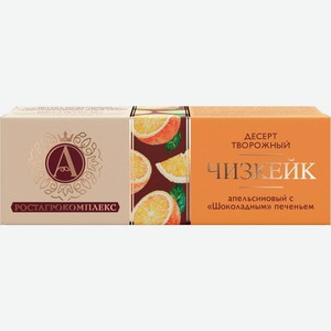 Десерт творожный А.Ростагрокомплекс Чизкейк апельсиновый с шоколадным печеньем 15% 40г