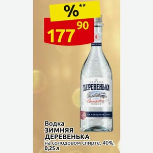 Водка зимняя ДЕРЕВЕНЬКА на солодовом спирте, 40%, 0,25л