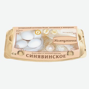Яйца куриные «Синявинское» Жемчужинка С2, 10 шт