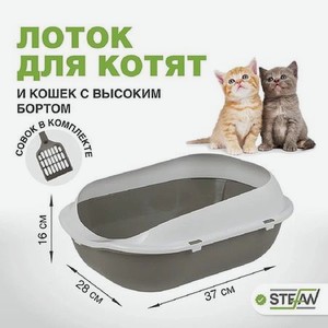 Туалет-лоток для кошек Stefan с высоким бортом и совком 37х28х16 см серый
