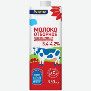 Молоко ЛЕНТА у/паст. питьевое Отборное с вит. цельное 3,4%-4,2% без змж, Россия, 950 мл