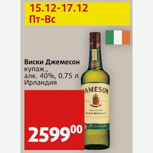 Виски Джемесон купаж., алк. 40%, 0.75 л Ирландия