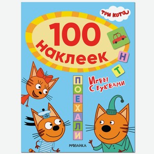 Книга «Три кота. 100 наклеек. Игры с буквами. Поехали»