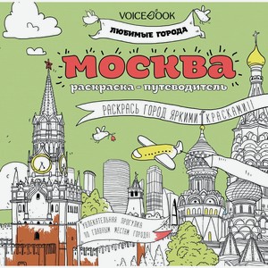 Раскраска Voicebook «Любимые города. Москва» 25х23 см