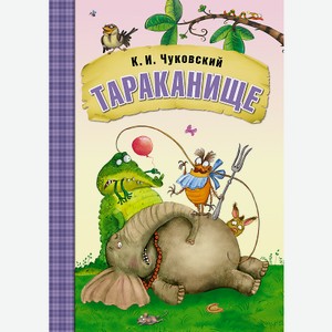 Книга «Любимые сказки К.И. Чуковского: Тараканище»