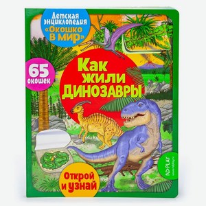 Книга ND Play «Окошко в мир. Как жили динозавры»