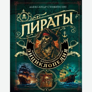 Книга Пираты. Большая иллюстрированная энциклопедия