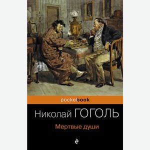 Книга Гоголь Н.Мертвые души. Pocket book