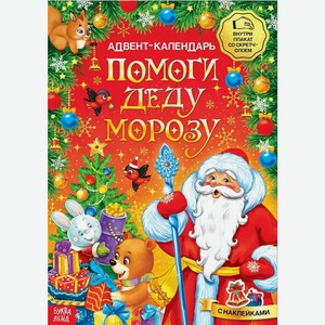 Книга с наклейками <<Адвент-календарь. Помоги Деду Морозу>>, со стирающимся слоем, форма