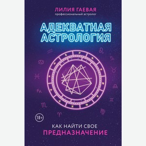 Книга Адекватная астрология