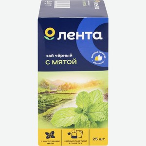 Чай черный ЛЕНТА С мятой к/уп, Россия, 25 пак