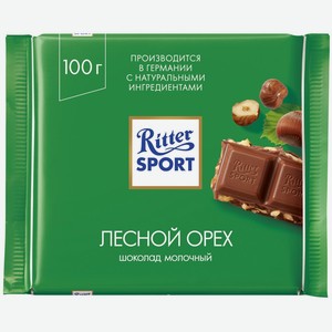 Шоколад RITTER SPORT Лесной орех молочный с орехом лещины(Австрия)/, Германия, 100 г