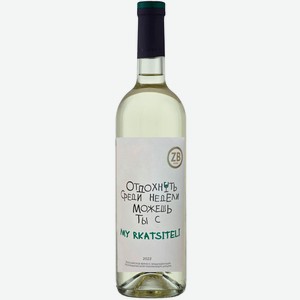 Вино тихое белое сухое ZB Wine RKATSITELI «Отдохнуть...» 2022 0.75 л