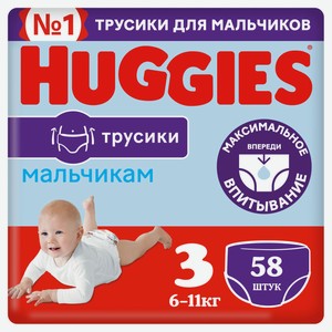 Подгузники-трусики Huggies для мальчиков 3, 58 шт
