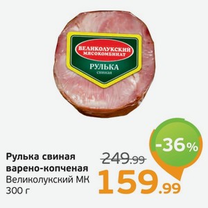 Рулька свиная варено-копченая, Великолукский МК, 300 г