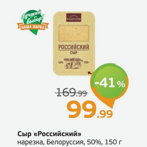 Сыр  Российский  нарезка, Белоруссия, 50%, 150 г