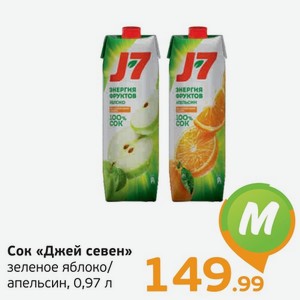 Сок  Джей Севен  зеленое яблоко/апельсин, 0,97 л