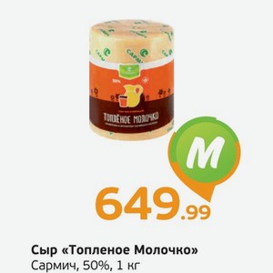 Сыр  Топленое Молочко  Сармич, 50%, 1 кг