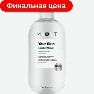 Мицелярная вода Mixit Your Skin с витамином Е 500мл