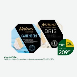 Сыр NATURA Selection Brie; Camembert с белой плесенью 50-60%, 125 г