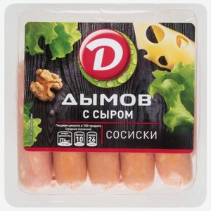 Сосиски Дымов с сыром, 464 г, вакуумная упаковка