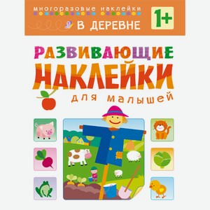 Книга «Развивающие наклейки для малышей: В деревне»