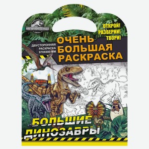 Книга ND Play «Очень большая раскраска. Мир Юрского периода. Большие динозавры»