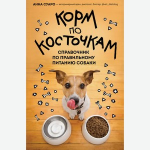 Книга Корм по косточкам. Справочник по правильному питанию собаки