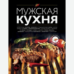 Книга Мужская кухня. Издание 3-е