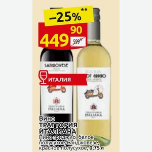 Вино ТРАТТОРИЯ ИТАЛИАНА Пиногриджио, белое полусухое/санджовезе, красное полусухое, 0,75л