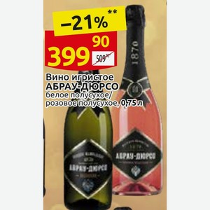 Вино игристое АБРАУ-ДЮРСО белое полусухое/ розовое полусухое, 0,75л