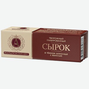 Сырок творожный А.Ростагрокомплекс глазированный в темном шоколаде с ванилью, 26%, 50 г, картонная коробка