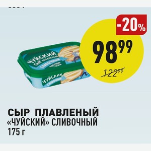 Сыр Плавленый «чуйский» Сливочный 175 Г
