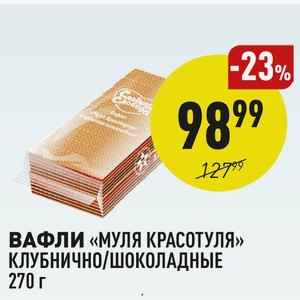 Вафли «муля Красотуля» Клубнично/шоколадные 270 Г