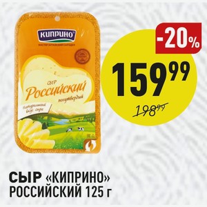 Сыр «киприно» Российский 125 Г