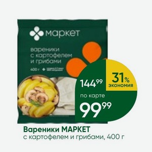 Вареники МАРКЕТ с картофелем и грибами, 400 г