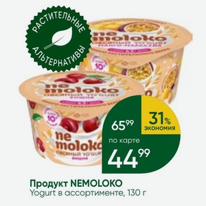 Продукт NEMOLOKO Yogurt в ассортименте, 130 г