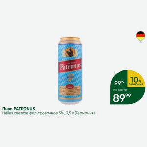 Пиво PATRONUS Helles светлое фильтрованное 5%, 0,5 л (Германия)