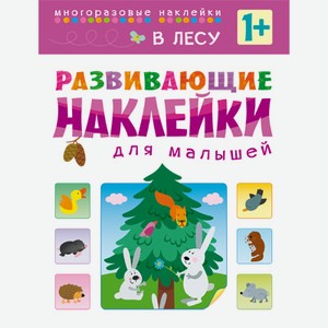 Книга «Развивающие наклейки для малышей: В лесу»