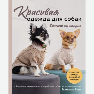 Книга Красивая одежда для собак. Пушистые тренды для любой породы. Вяжем на спицах